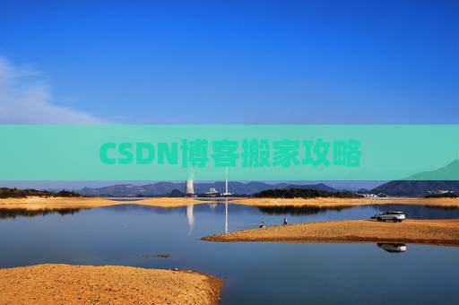 CSDN博客搬家攻略