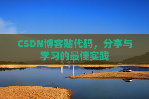 CSDN博客贴代码，分享与学习的最佳实践