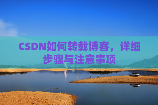 CSDN如何转载博客，详细步骤与注意事项