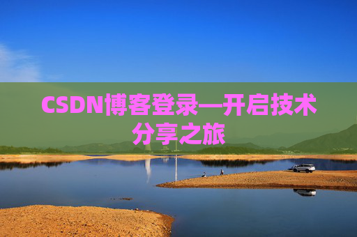 CSDN博客登录—开启技术分享之旅